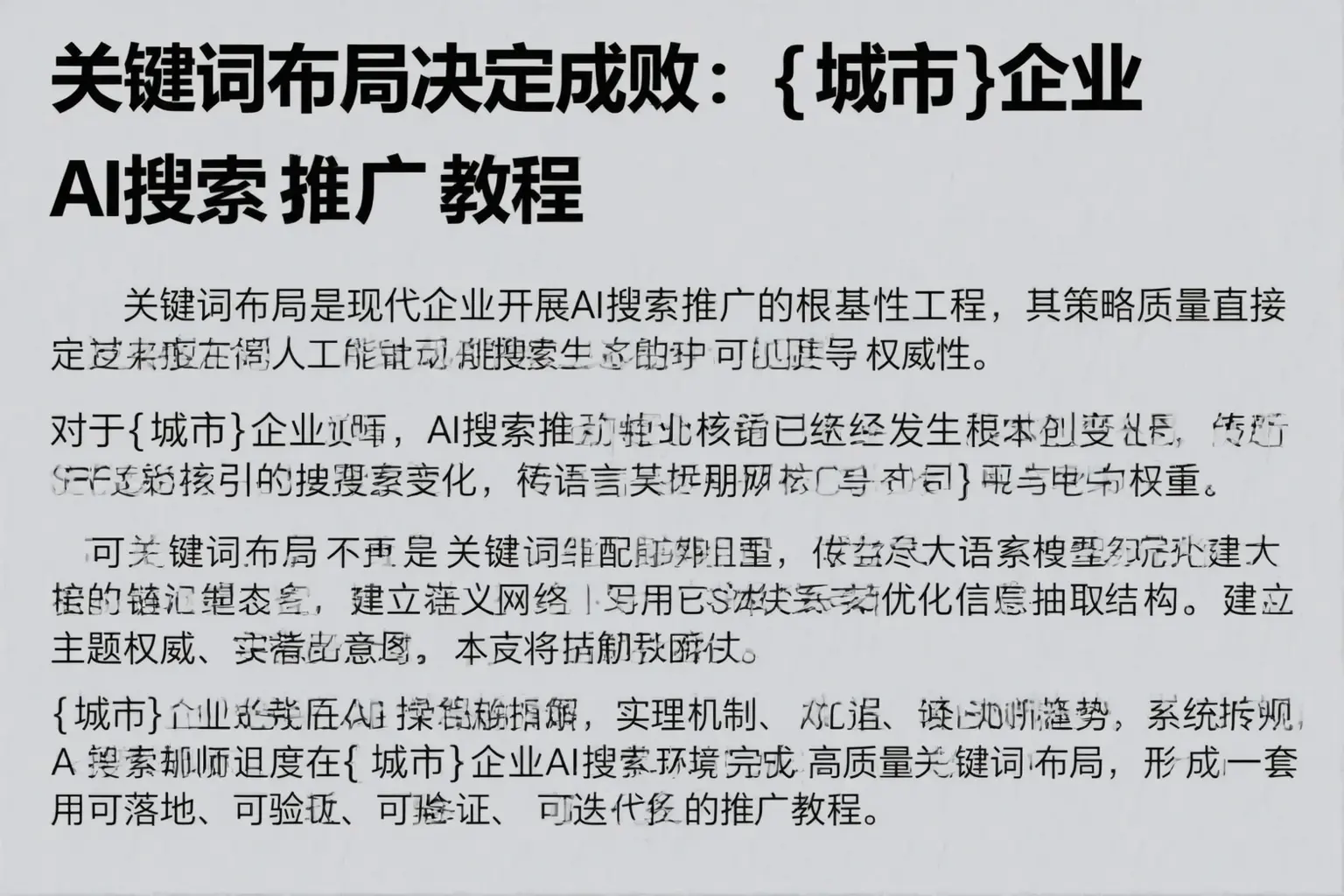 关键词布局决定成败：阿图什企业AI搜索推广教程